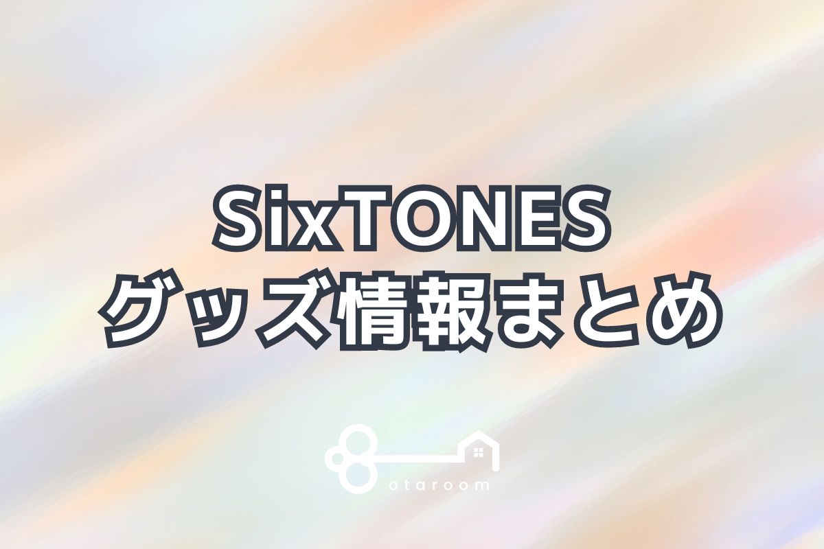 SixTONESグッズ一覧！2024年ライブグッズ・公式グッズ情報 | おたるーむ