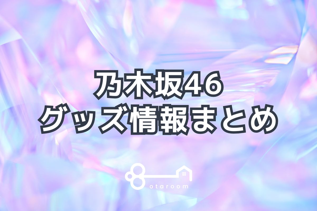 乃木坂46グッズ一覧！2024年ライブグッズ・公式グッズ情報 | おたるーむ