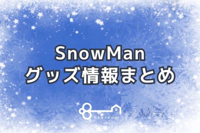 SnowManグッズ一覧！2024年ライブグッズ・公式グッズ情報 | おた 