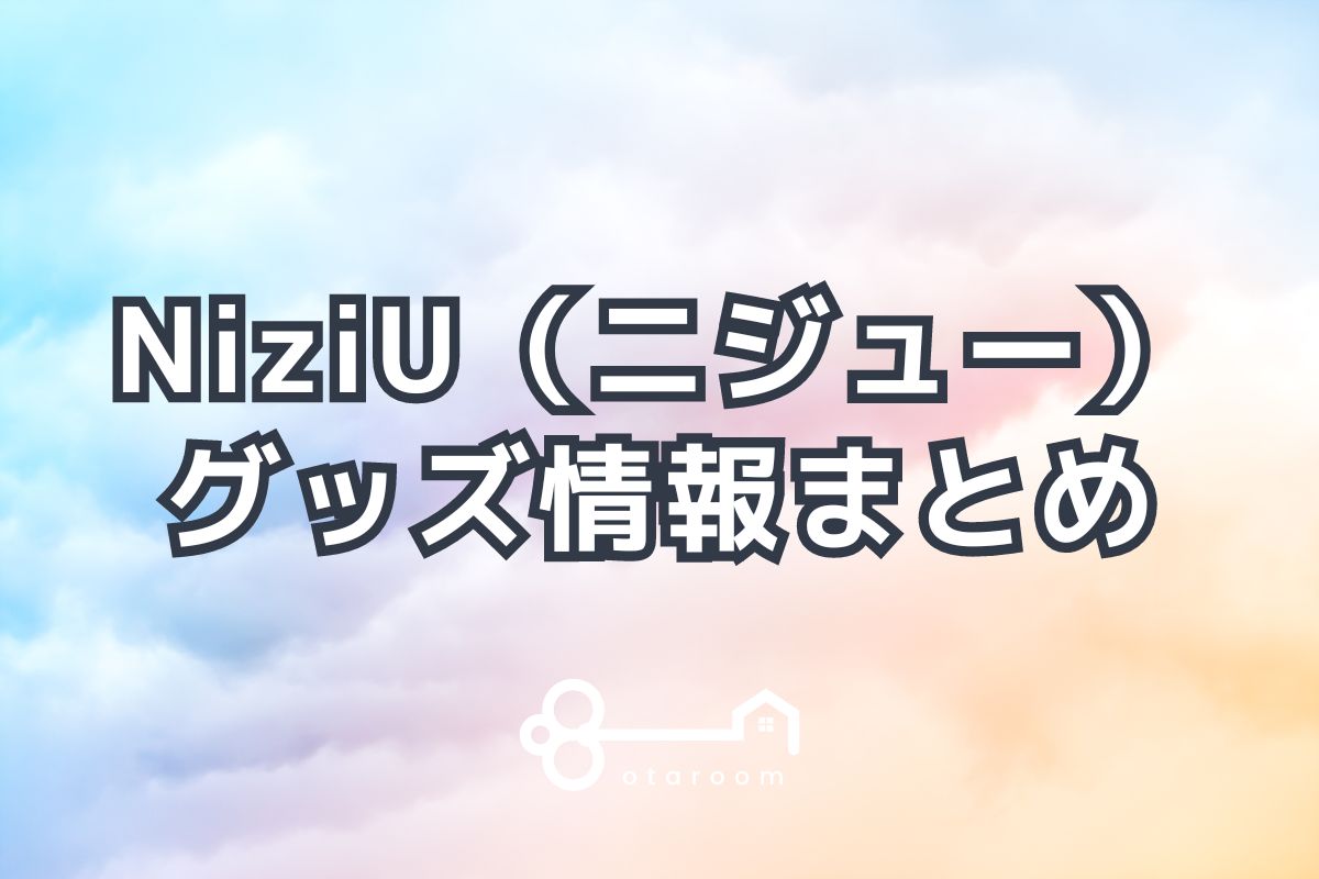 NiziUグッズ一覧！2024年ライブグッズ・公式グッズ情報 | おたるーむ