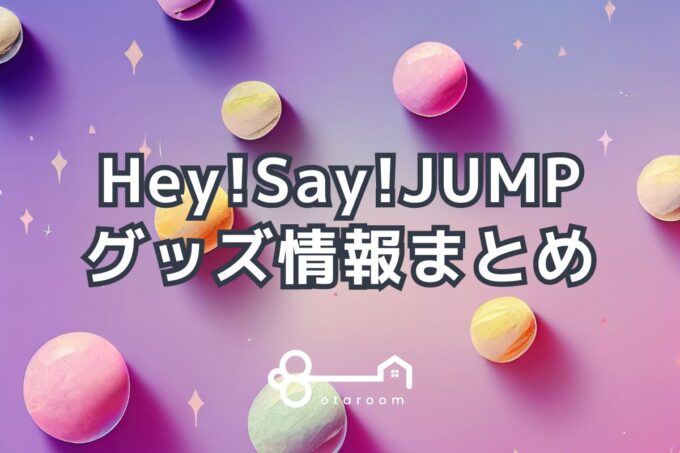 Hey!Say!JUMPグッズ一覧！2024年ライブグッズ・公式グッズ情報