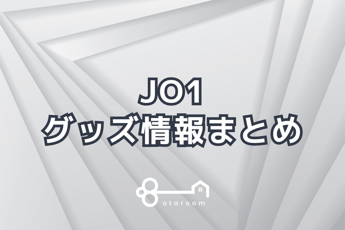 JO1まとめ売り(ペンライト・CD・DVD・タオル・カード・クリアファイル) JO1まとめ売り(ペンライト・CD・DVD・タオル・カード・クリアファイル)
