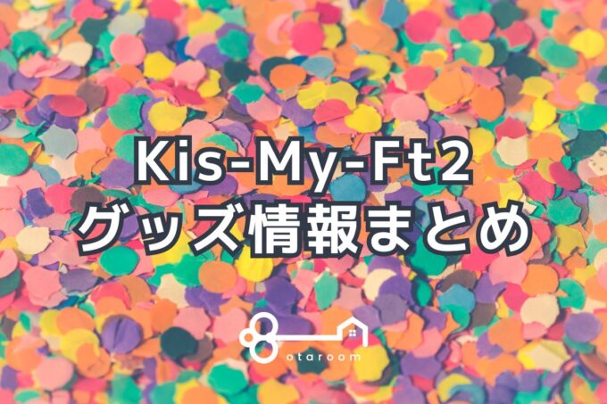 Kis-My-Ft2（キスマイ）グッズ一覧！2024年ライブグッズ・公式グッズ情報