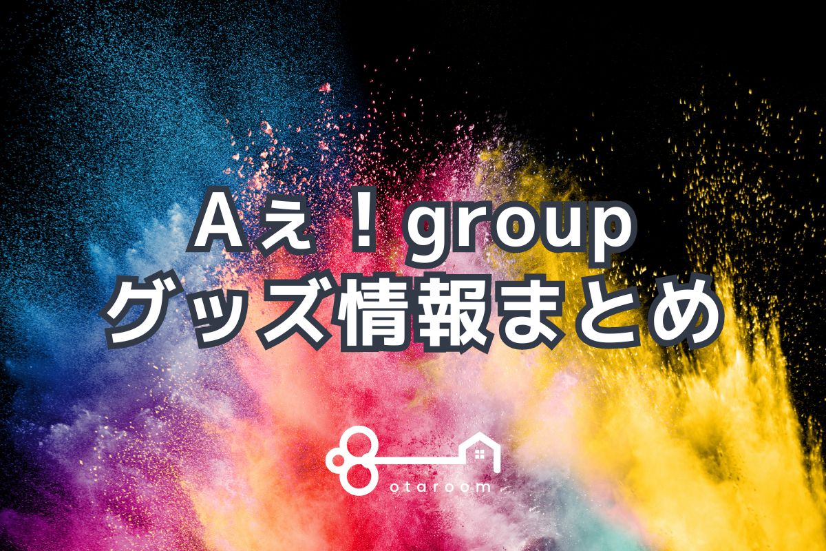 Aぇ! group正門良規 大きかっ アクスタ クリアファイル 公式写真 セット