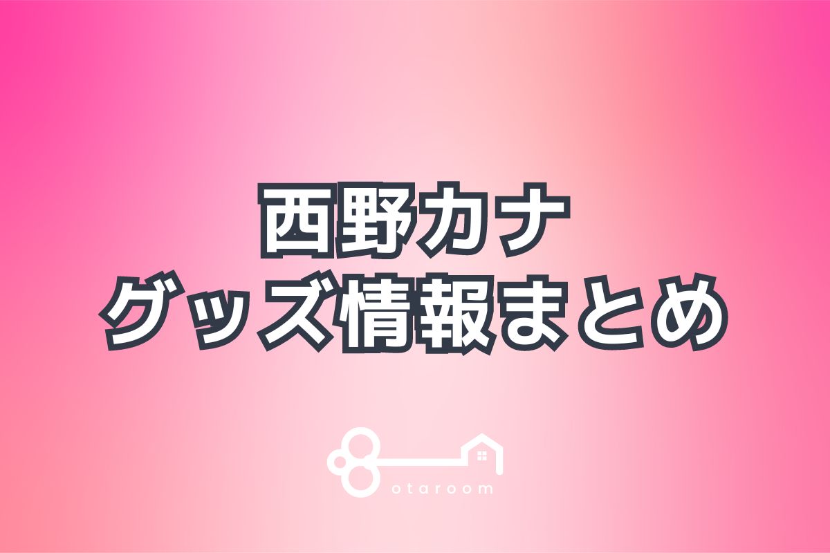 西野カナグッズ一覧！2024年ライブグッズ・公式グッズ情報 | おたるーむ