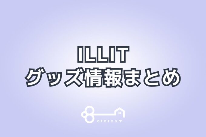 ILLIT（アイリット）グッズ一覧！2024年ライブグッズ・公式グッズ情報