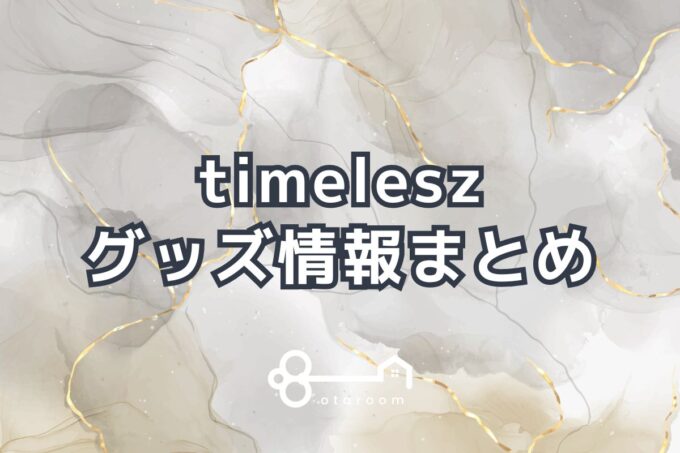 timelesz（タイムレス）グッズ一覧！2024年ライブグッズ・公式グッズ情報