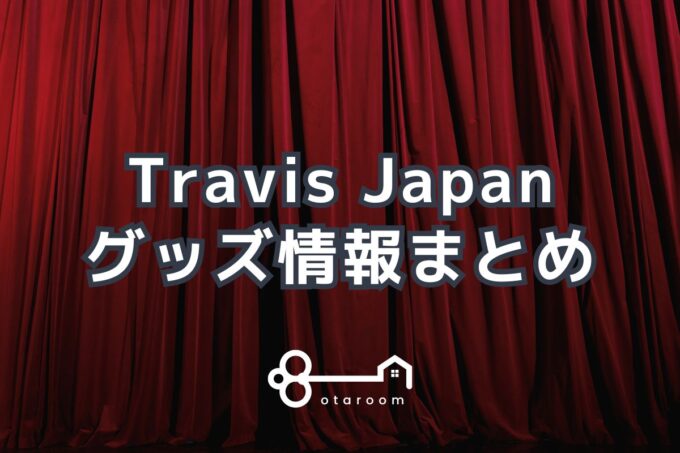 Travis Japan（トラビスジャパン）グッズ一覧！2024年ライブグッズ・公式グッズ情報