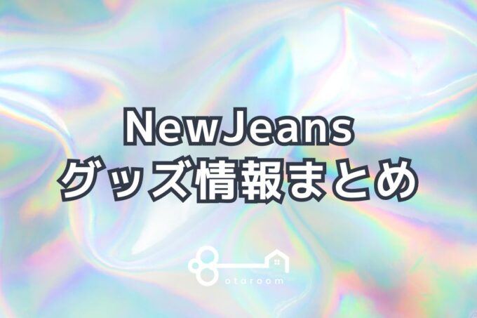 NewJeans（ニュージーンズ）グッズ一覧！2024年ライブグッズ・公式グッズ情報