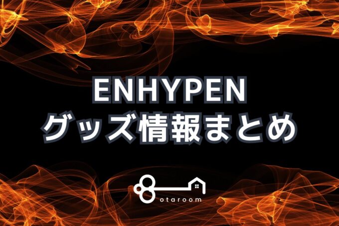 ENHYPEN（エンハイプン）グッズ一覧！2024年ライブグッズ・公式グッズ情報