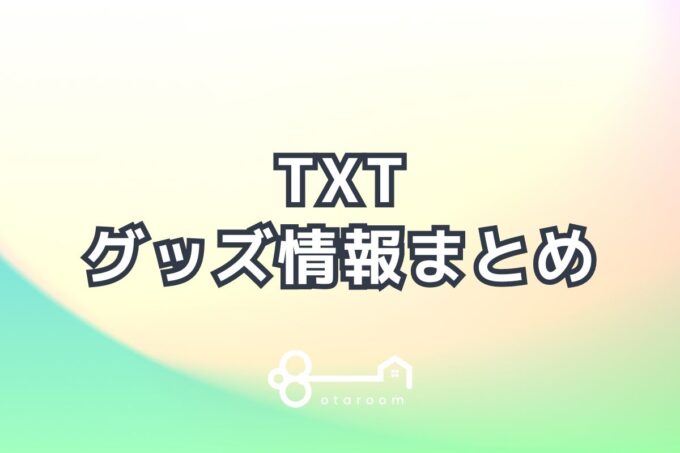 TXTグッズ一覧！2024年ライブグッズ・公式グッズ情報