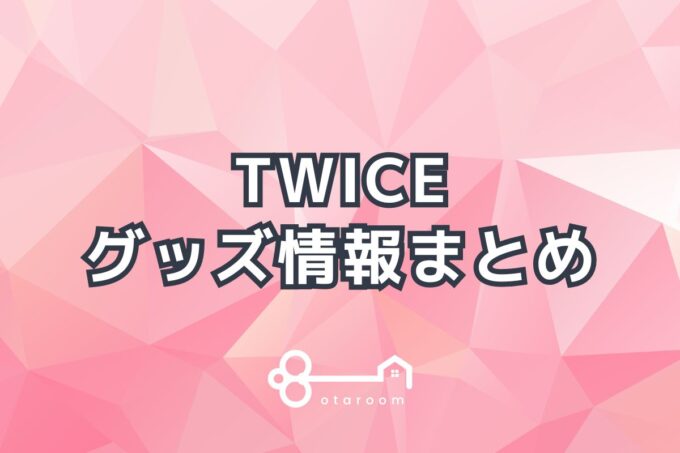 TWICEグッズ一覧！2024年ライブグッズ・公式グッズ情報