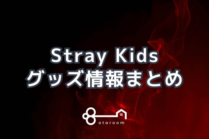 Stray Kids（ストレイキッズ）グッズ一覧！2024年ライブグッズ・公式グッズ情報