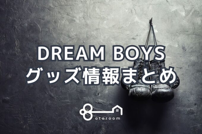 DREAM BOYS（ドリボ）グッズ一覧！2024年公式グッズ情報