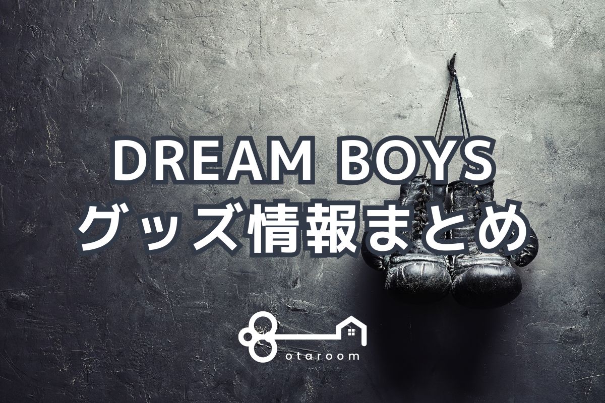 DREAM BOYS（ドリボ）グッズ一覧！2024年公式グッズ情報 | おたるーむ