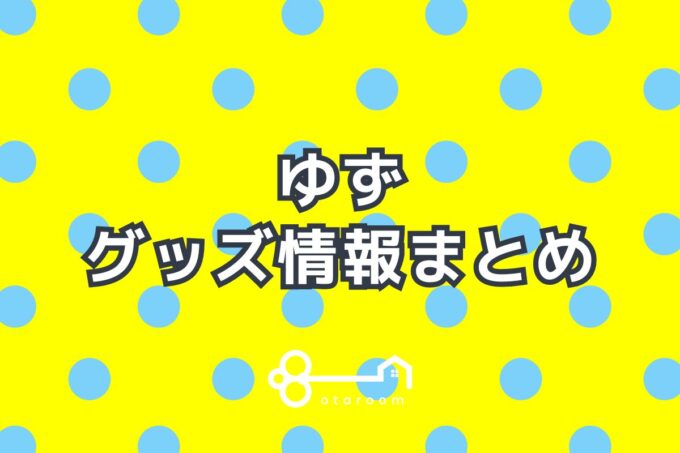 ゆずグッズ一覧！2024年ライブグッズ・公式グッズ情報