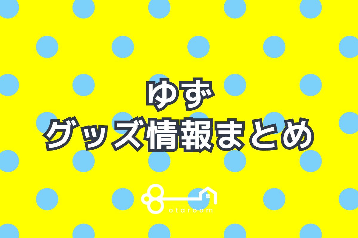 ゆずグッズ一覧！2024年ライブグッズ・公式グッズ情報 | おたるーむ