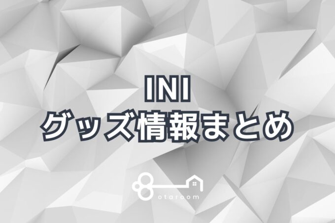 INIグッズ一覧！2024年ライブグッズ・公式グッズ情報