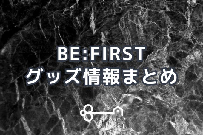 BE:FIRST（ビーファースト）グッズ一覧！2024年ライブグッズ・公式グッズ情報