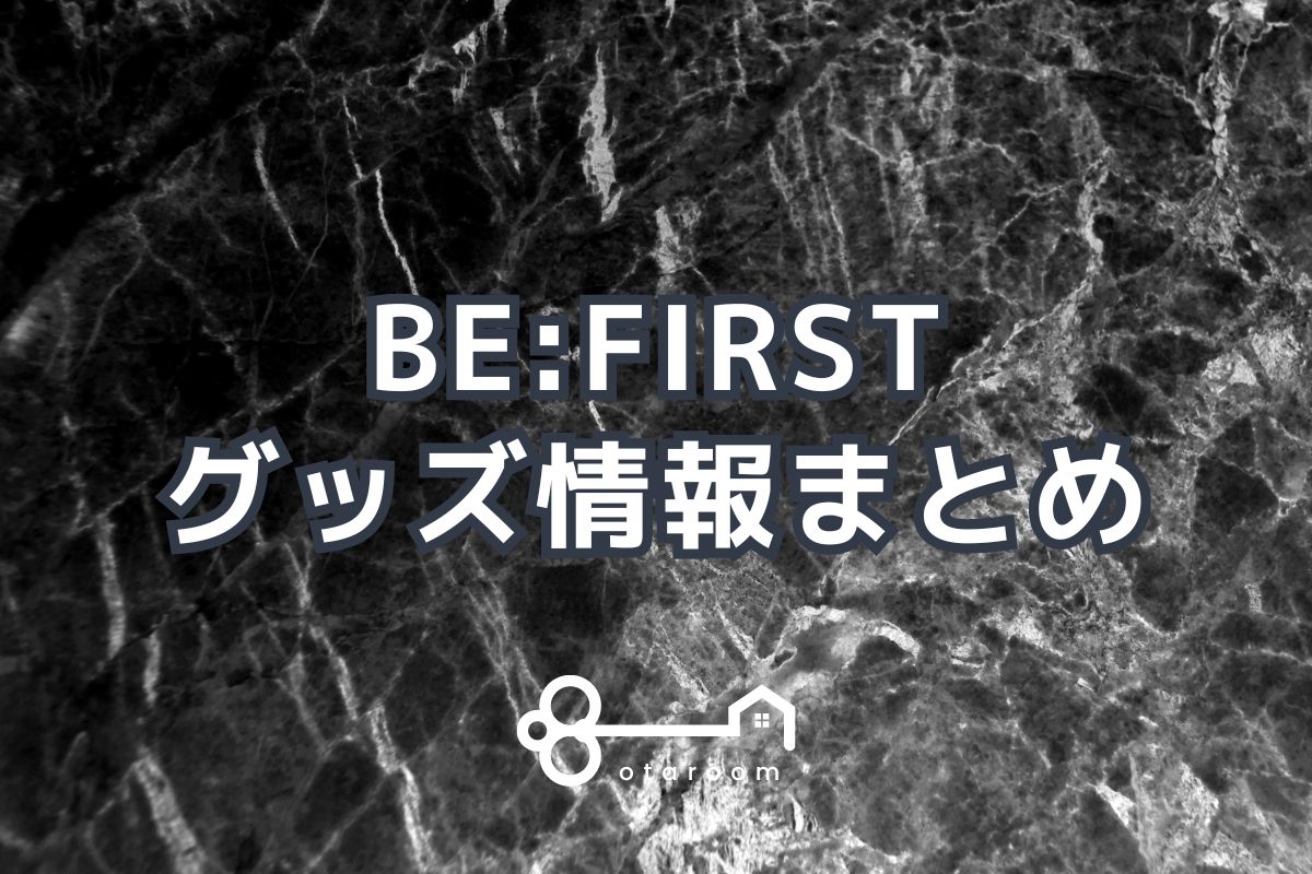 BE:FIRST（ビーファースト）グッズ一覧！2024年ライブグッズ・公式グッズ情報 | おたるーむ