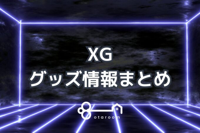 XGグッズ一覧！2024年ライブグッズ・公式グッズ情報