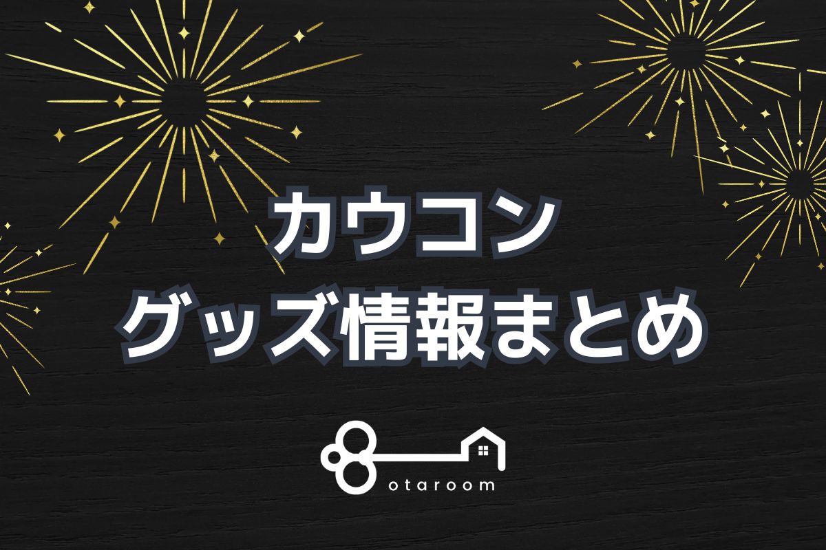 カウコングッズ一覧！2026年ライブグッズ・公式グッズ情報 | おたるーむ