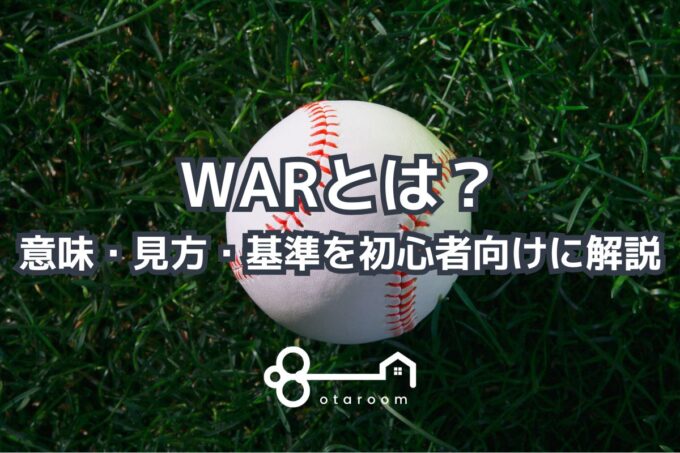 WARとは？意味・見方・基準を初心者向けに解説