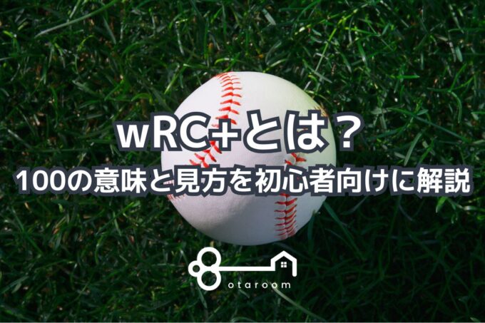 wRC+とは？100の意味と見方を初心者向けに解説｜どれくらいですごい指標？