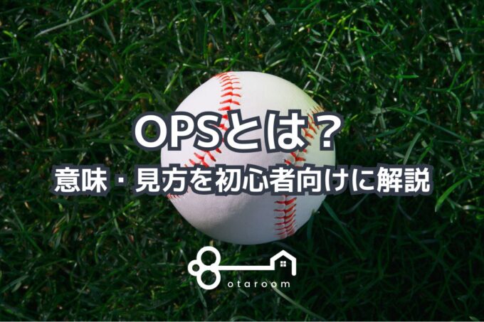 OPSとは？どれくらいあれば優秀？意味・見方を初心者向けに解説