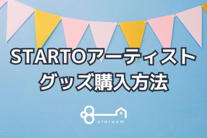 STARTO ENTERTAINMENTのライブグッズ購入方法｜オンライン・会場販売を解説